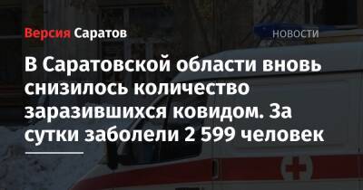 В Саратовской области вновь снизилось количество заразившихся ковидом. За сутки заболели 2 599 человек