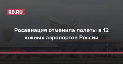 Росавиация отменила полеты в 12 южных аэропортов России