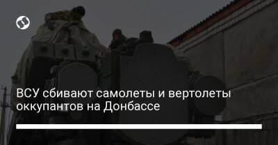 ВСУ сбивают самолеты и вертолеты оккупантов на Донбассе