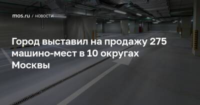 Город выставил на продажу 275 машино-мест в 10 округах Москвы