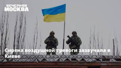 Сирена воздушной тревоги зазвучала в Киеве