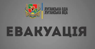 Объявлена всеобщая эвакуация жителей Луганской области