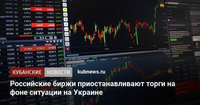 Российские биржи приостанавливают торги на фоне ситуации на Украине