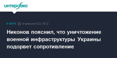 Никонов пояснил, что уничтожение военной инфраструктуры Украины подорвет сопротивление