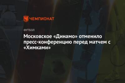 Московское «Динамо» отменило пресс-конференцию перед матчем с «Химками»