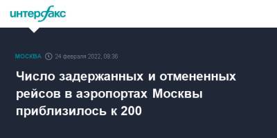 Число задержанных и отмененных рейсов в аэропортах Москвы приблизилось к 200