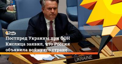 Постпред Украины при ООН Кислица заявил, что Россия объявила войну его стране