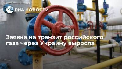 Заявка на транзит российского газа через Украину выросла до 83,9 миллиона кубов