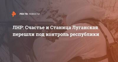 ЛНР: Счастье и Станица Луганская перешли под контроль республики