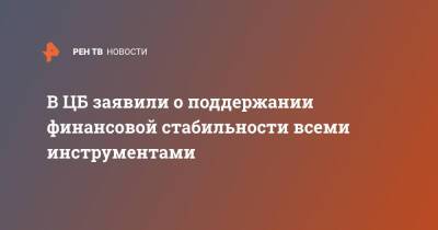 В ЦБ заявили о поддержании финансовой стабильности всеми инструментами - ren.tv - Россия