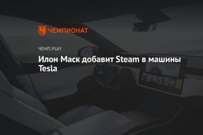 Илон Маск добавит Steam в машины Tesla