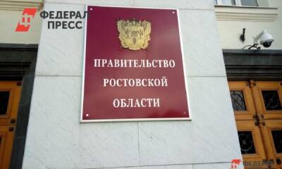 Заместитель губернатора Ростовской области покинул свой пост