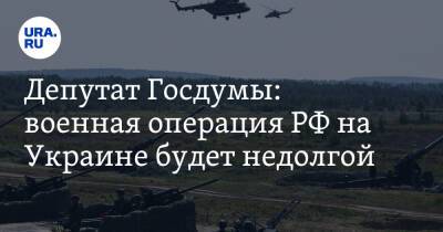 Депутат Госдумы: военная операция РФ на Украине будет недолгой