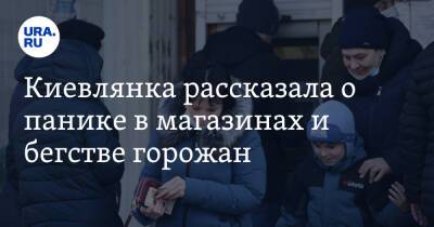 Киевлянка рассказала о панике в магазинах и бегстве горожан
