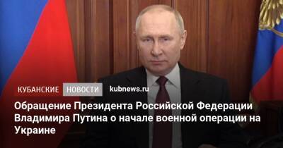 Обращение Президента Российской Федерации Владимира Путина о начале военной операции на Украине