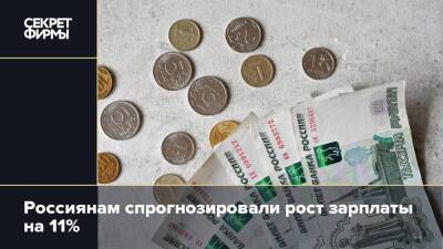 Россиянам спрогнозировали рост зарплаты на 11%