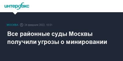 Все районные суды Москвы получили угрозы о минировании