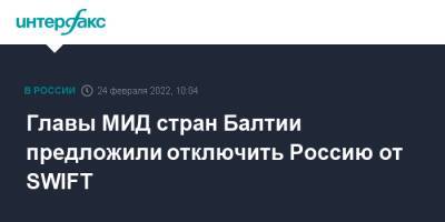 Главы МИД стран Балтии предложили отключить Россию от SWIFT