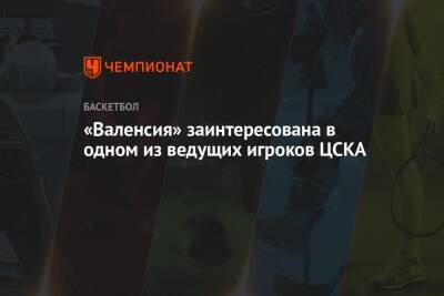 «Валенсия» заинтересована в одном из ведущих игроков ЦСКА