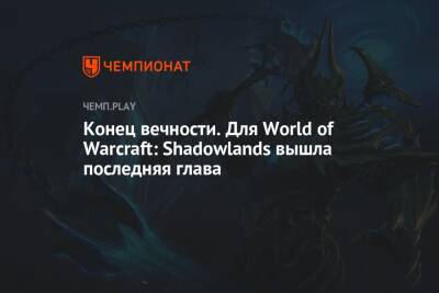 Конец вечности. Для World of Warcraft: Shadowlands вышла последняя глава