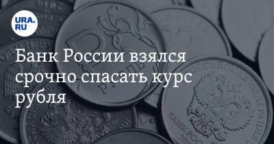 Банк России взялся срочно спасать курс рубля