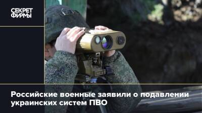 Российские военные заявили о подавлении украинских систем ПВО