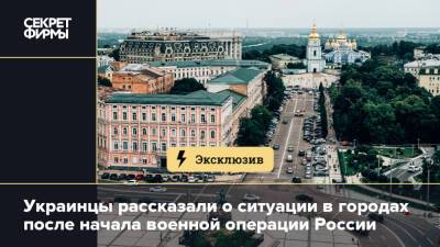 Украинцы рассказали о ситуации в городах после начала военной операции России
