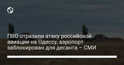 ПВО отразили атаку российской авиации на Одессу, аэропорт заблокирован для десанта – СМИ