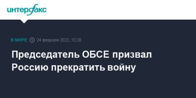 Председатель ОБСЕ призвал Россию прекратить войну