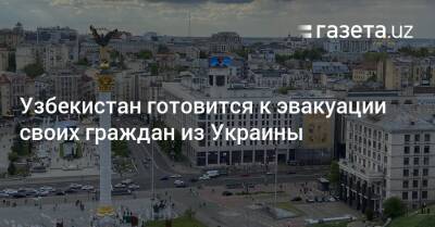Узбекистан готовится к эвакуации своих граждан из Украины