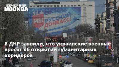 В ДНР заявили, что украинские военные просят об открытии гуманитарных коридоров
