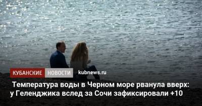 Температура воды в Черном море рванула вверх: у Геленджика вслед за Сочи зафиксировали +10