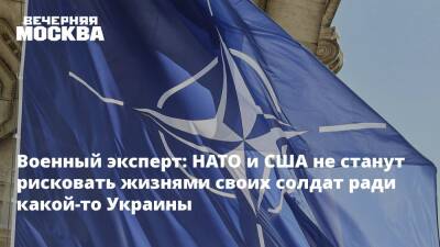 Военный эксперт: НАТО и США не станут рисковать жизнями своих солдат ради какой-то Украины