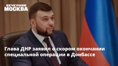 Глава ДНР заявил о скором окончании специальной операции в Донбассе