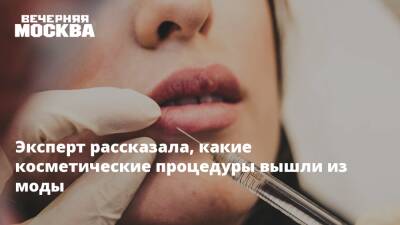 Эксперт рассказала, какие косметические процедуры вышли из моды - vm.ru - Москва