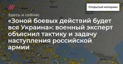 «Зоной боевых действий будет вся Украина»: военный эксперт объяснил тактику и задачу наступления российской армии.