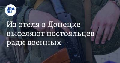 Из отеля в Донецке выселяют постояльцев ради военных. Инсайд