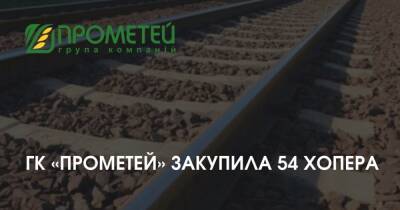ГК "Прометей" закупила 54 вагона-зерновоза