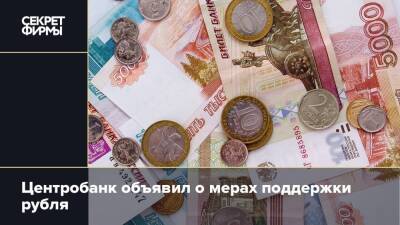 Центробанк объявил о мерах поддержки рубля