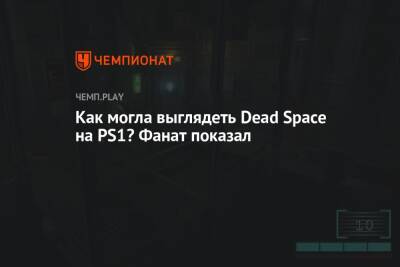 Как могла выглядеть Dead Space на PS1? Фанат показал