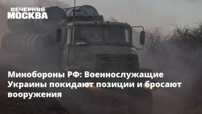 Минобороны РФ: Военнослужащие Украины покидают позиции и бросают вооружения