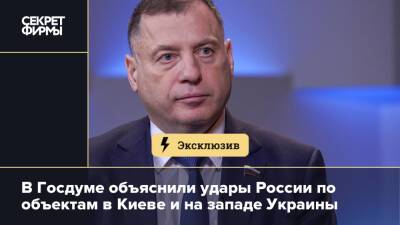 В Госдуме объяснили удары России по объектам в Киеве и на западе Украины
