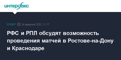 РФС и РПЛ обсудят возможность проведения матчей в Ростове-на-Дону и Краснодаре