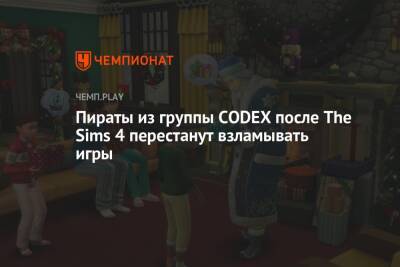 Пираты из группы CODEX после The Sims 4 перестанут взламывать игры