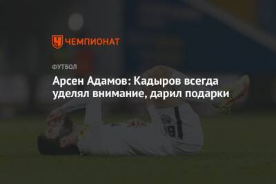 Арсен Адамов: Кадыров всегда уделял внимание, дарил подарки