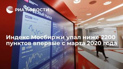 Индекс Московской биржи обрушился ниже 2200 пунктов впервые с марта 2020 года