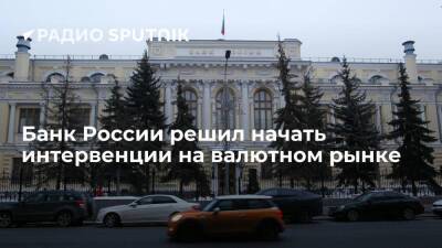Центральный банк России принял решение начать интервенции на валютном рынке в связи с обострением на Украине