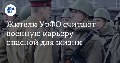 Жители УрФО считают военную карьеру опасной для жизни - ura.news - Тюмень - Урфо