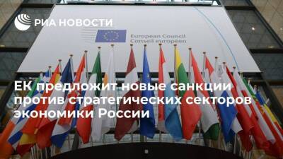 Еврокомиссия предложит новые санкции против стратегических секторов российской экономики