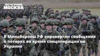 В Минобороны РФ опровергли сообщения о потерях во время спецоперации на Украине